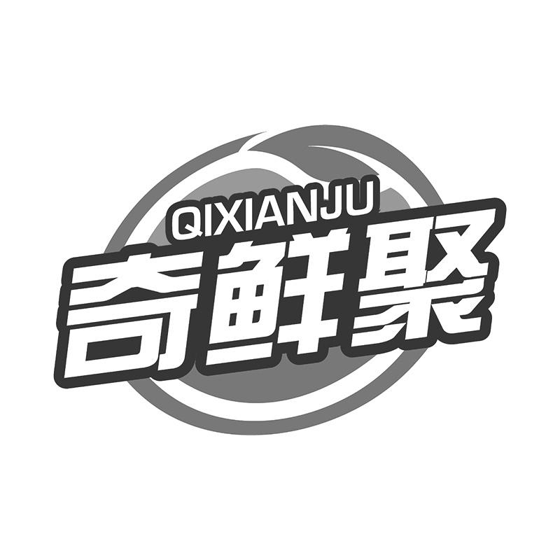 奇鲜聚