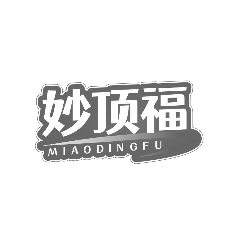 妙顶福