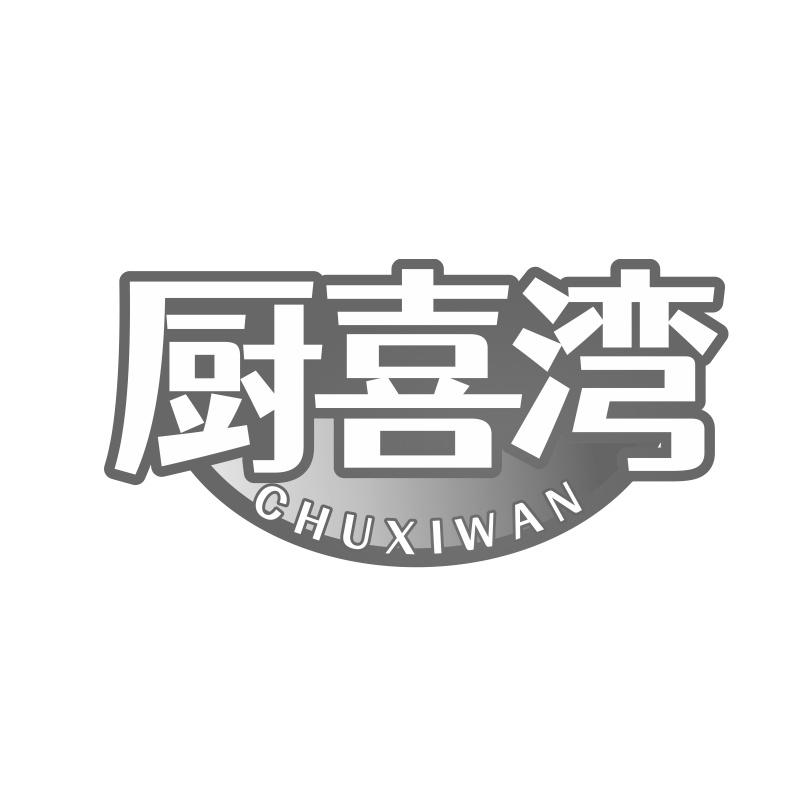 厨喜湾