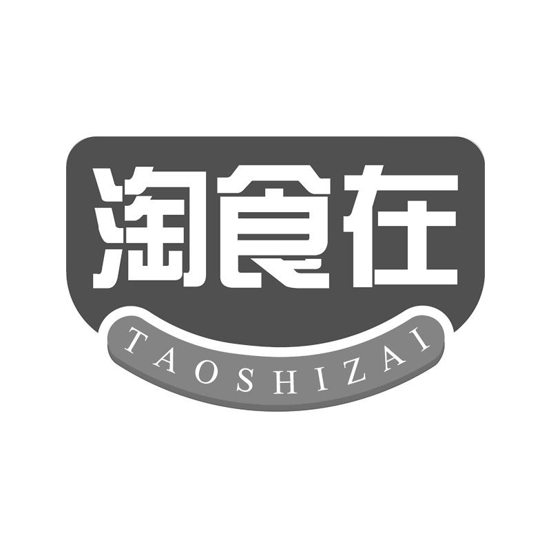 淘食在