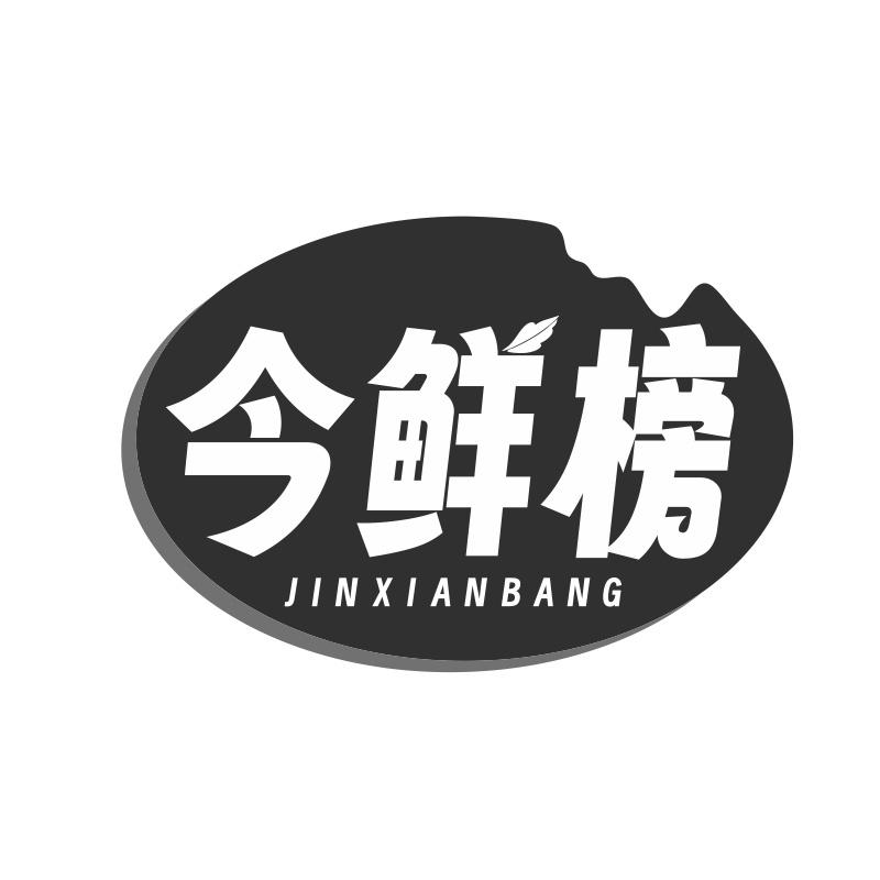 今鲜榜