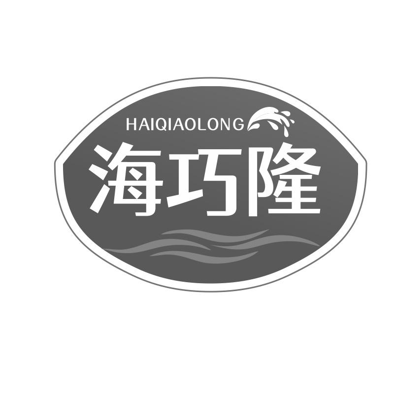 海巧隆