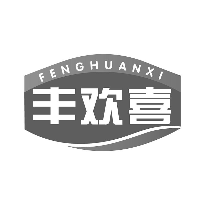 丰欢喜