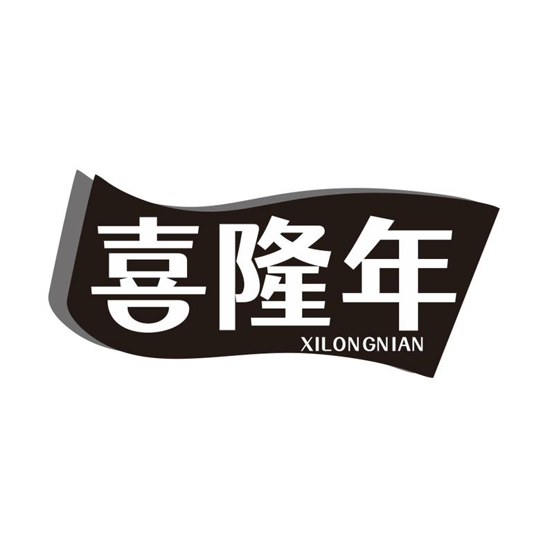 喜隆年