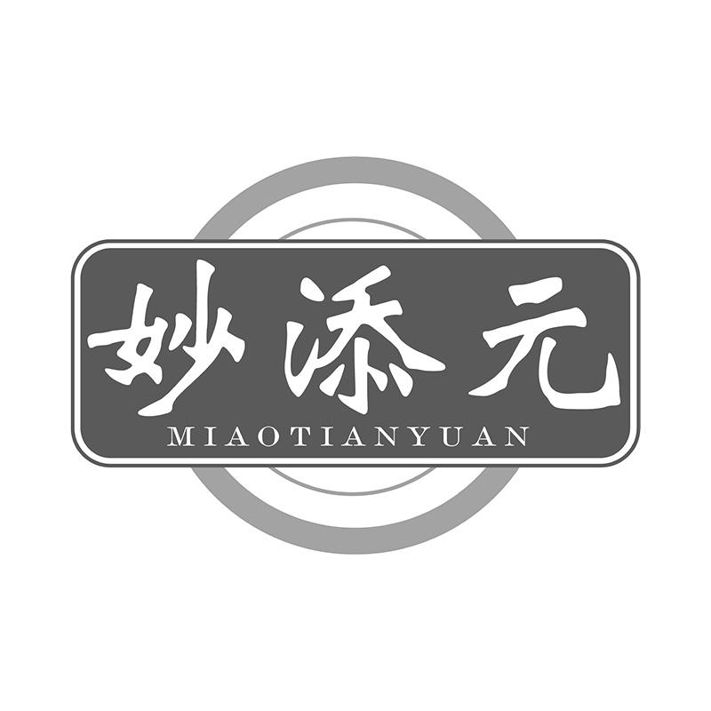 妙添元