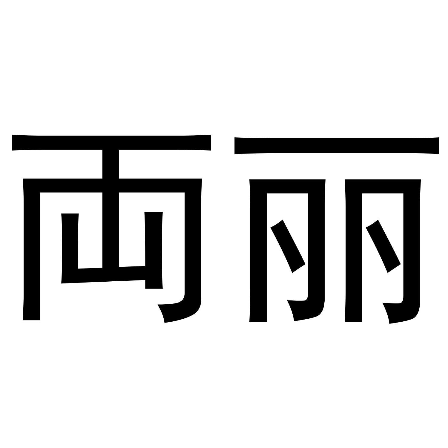 両丽