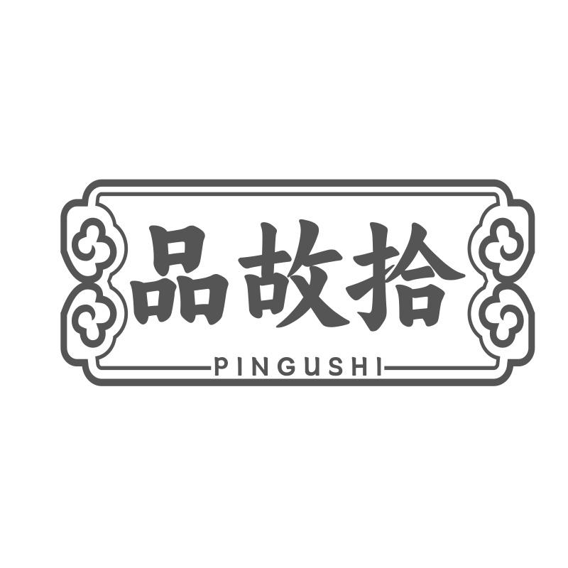 品故拾