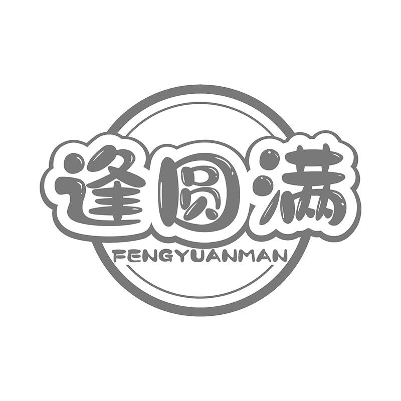 逢圆满