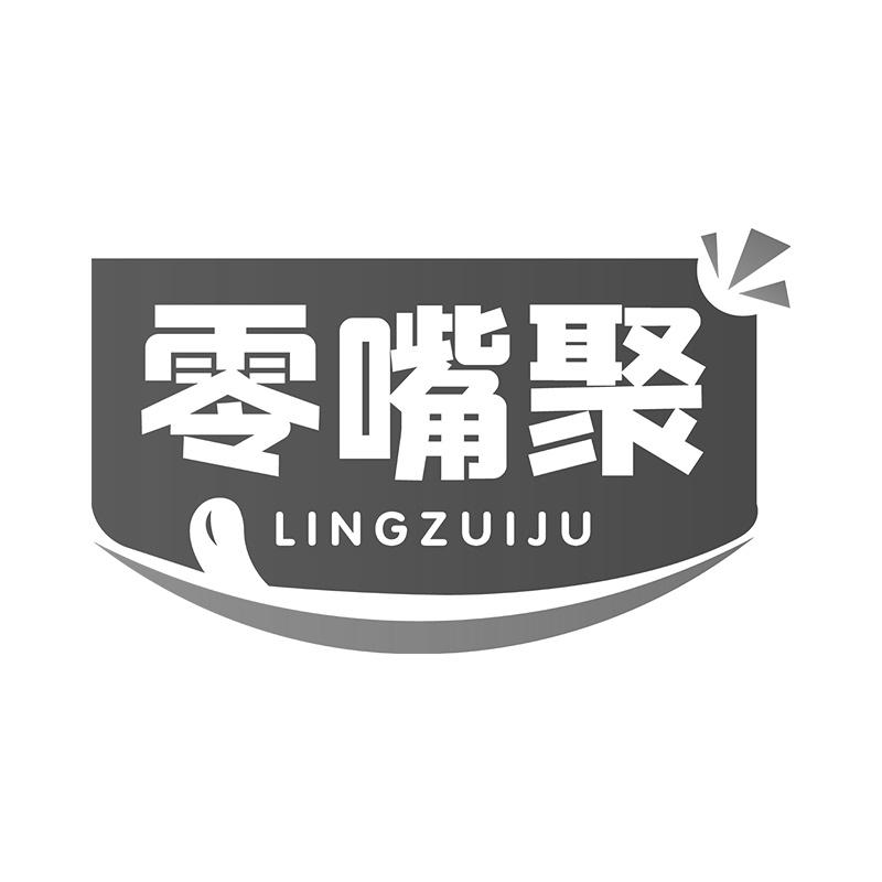 零嘴聚