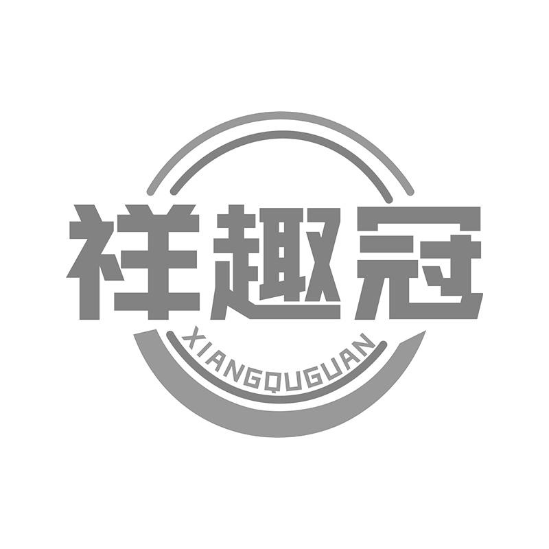祥趣冠