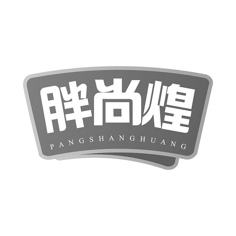 胖尚煌