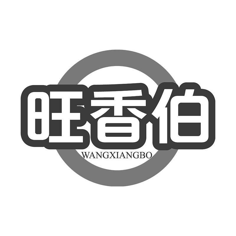 旺香伯