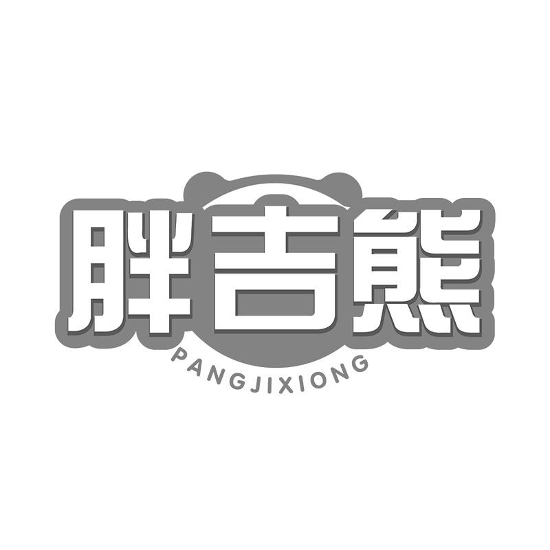 胖吉熊