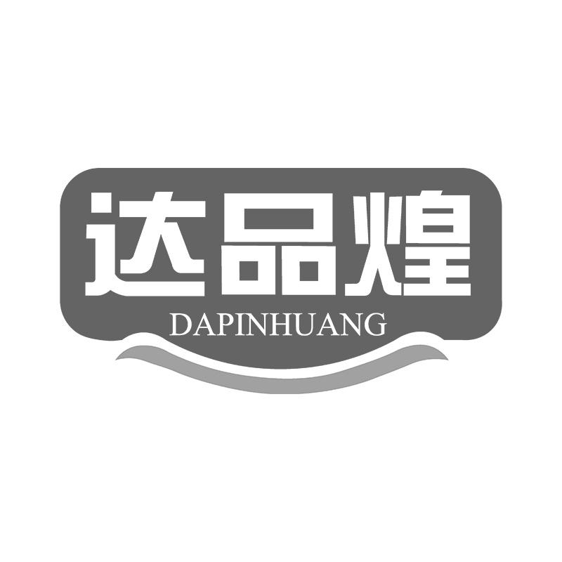 达品煌