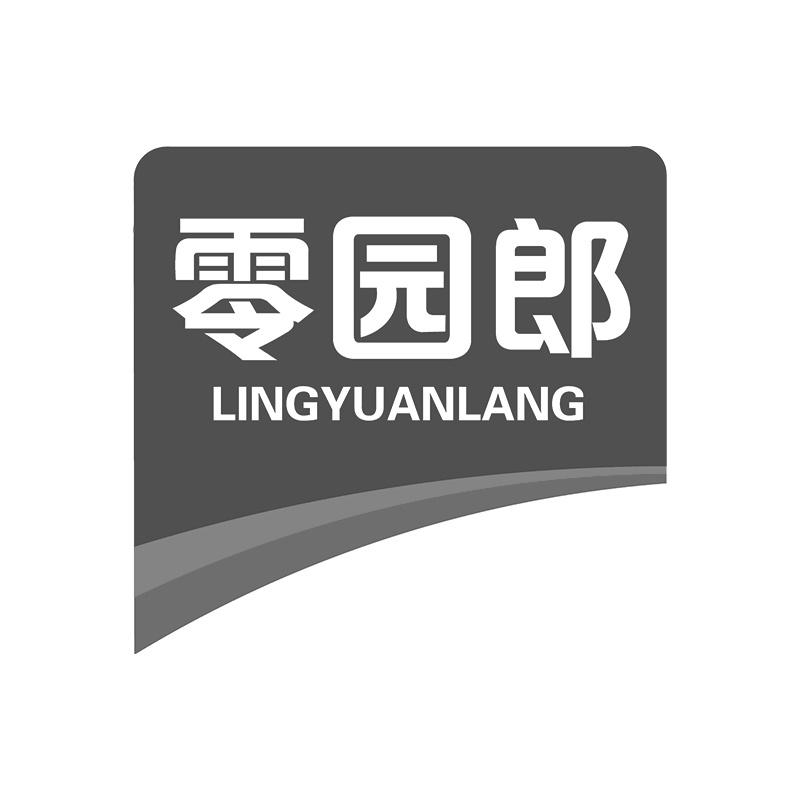 零园郎