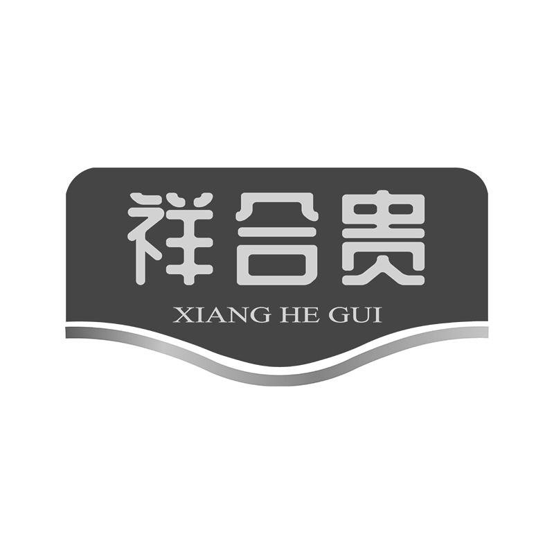 祥合贵