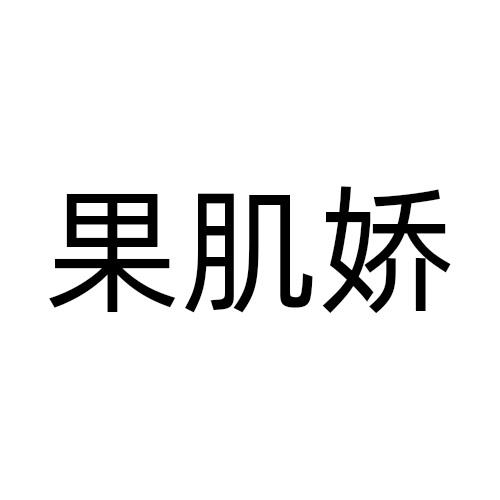 果肌娇