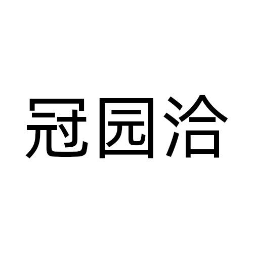 冠园洽