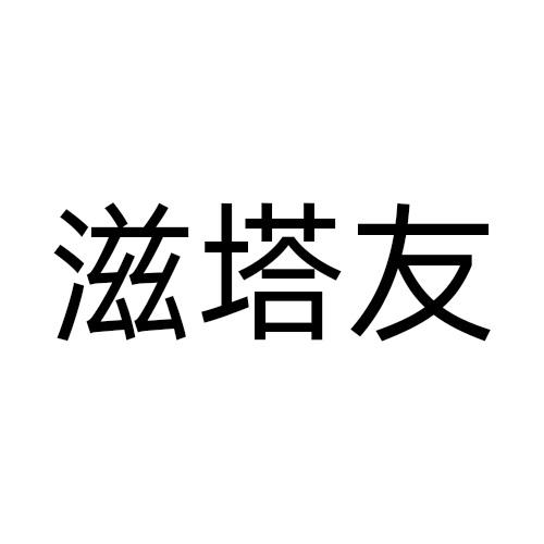 滋塔友
