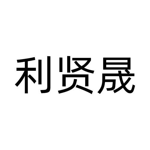 利贤晟
