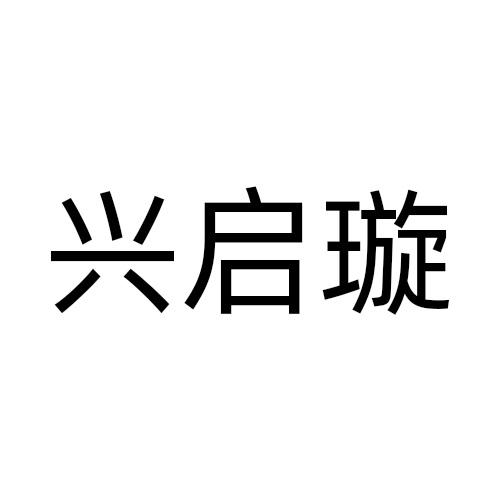 兴启璇