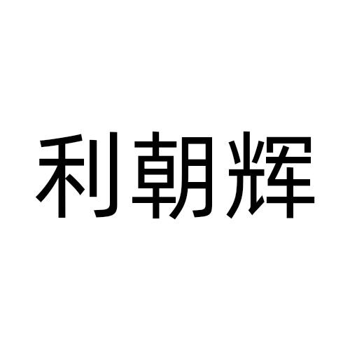 利朝辉