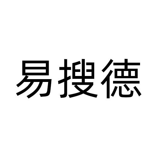 易搜德