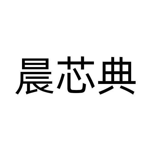 晨芯典