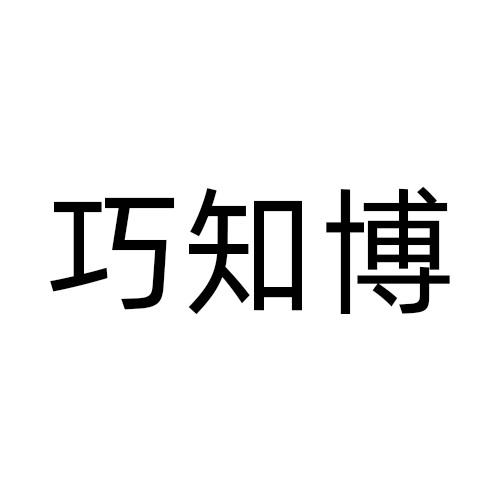 巧知博
