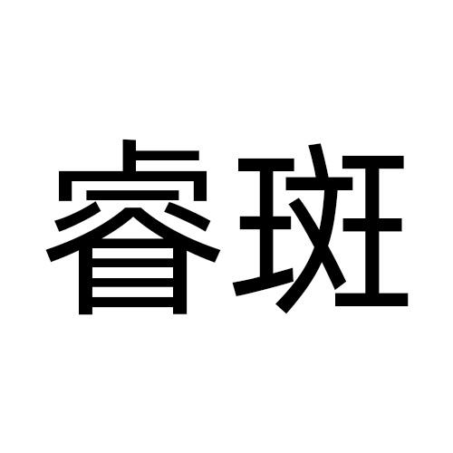 睿斑