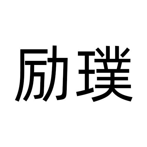 励璞