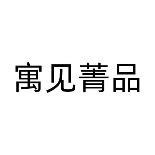 寓见菁品