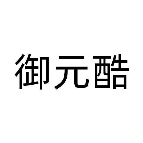 御元酷