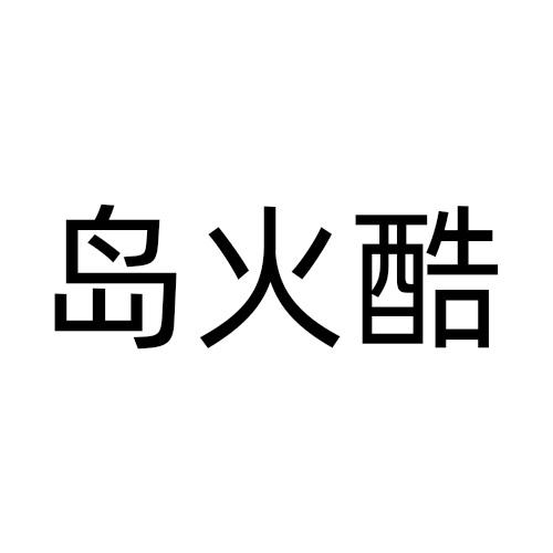 岛火酷