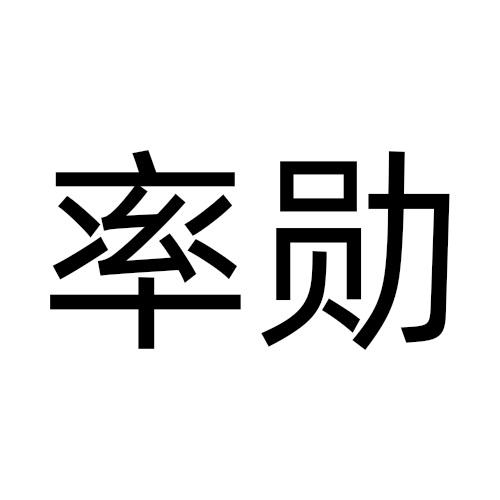 率勋