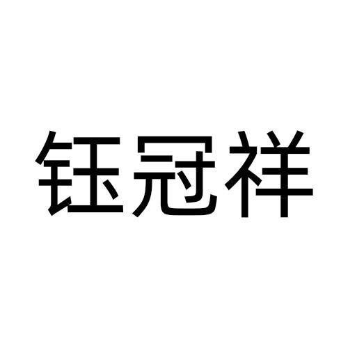 钰冠祥