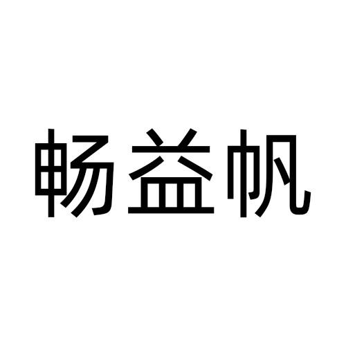畅益帆