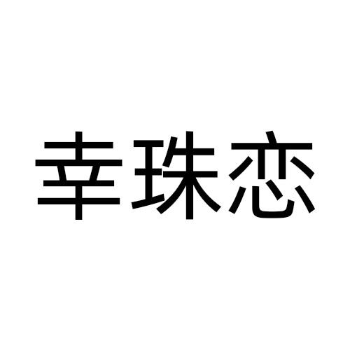幸珠恋