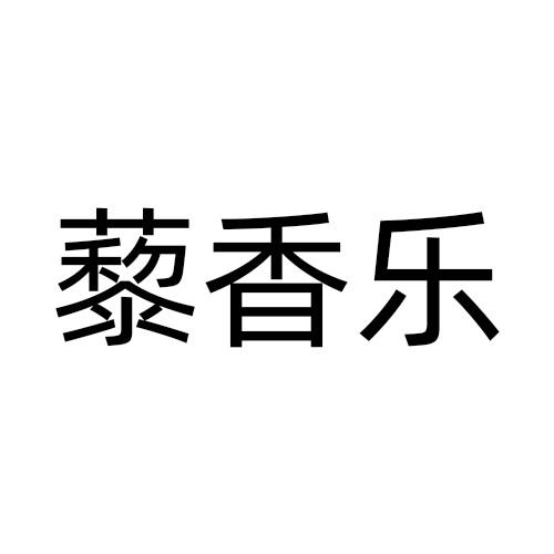 藜香乐