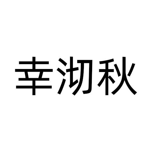 幸沏秋