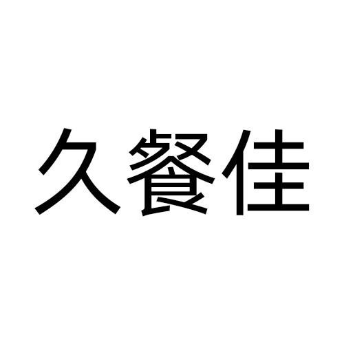 久餐佳