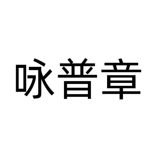 咏普章