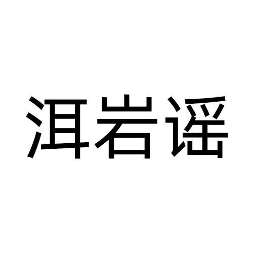 洱岩谣