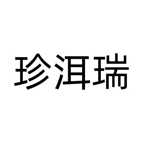 珍洱瑞