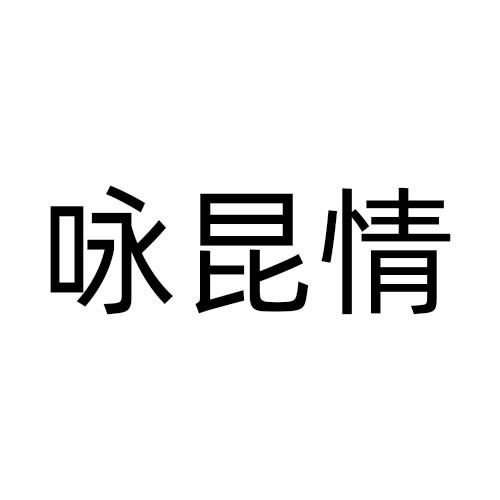 咏昆情