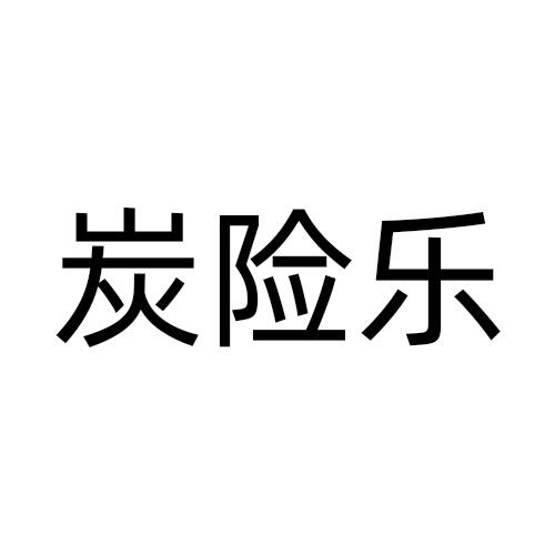 炭险乐