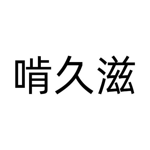 啃久滋