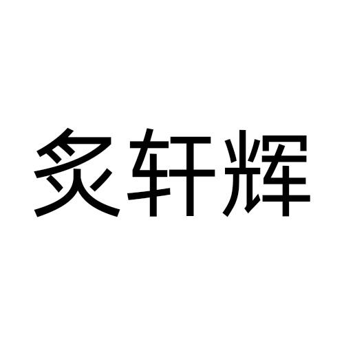 炙轩辉