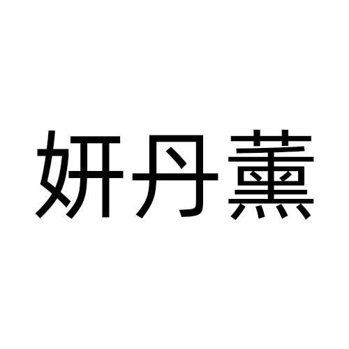妍丹薰