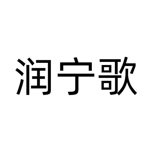 润宁歌